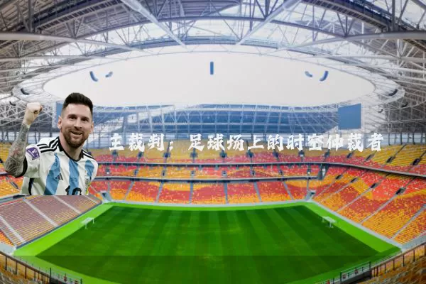 主裁判:足球场上的时空仲裁者