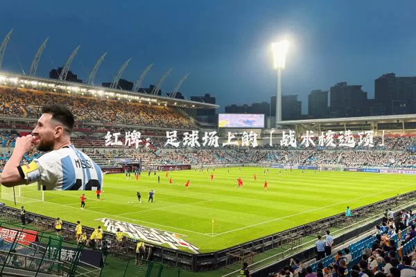 红牌:足球场上的「战术核选项」