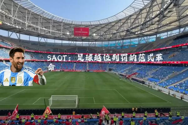 SAOT:足球越位判罚的范式革命
