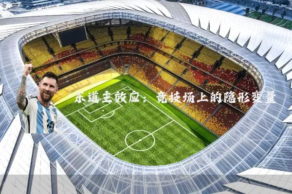 东道主效应:竞技场上的隐形变量