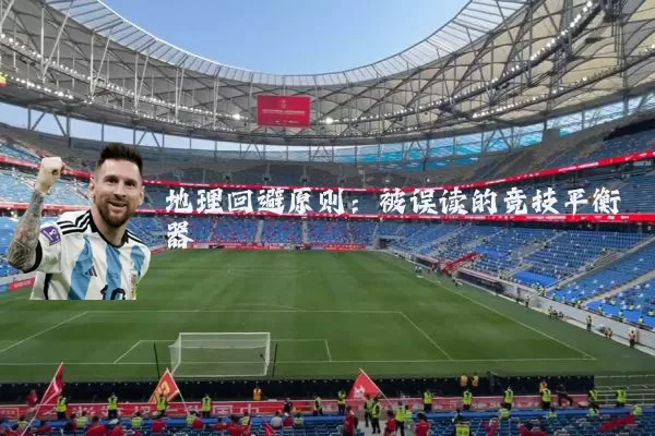 地理回避原则:被误读的竞技平衡器