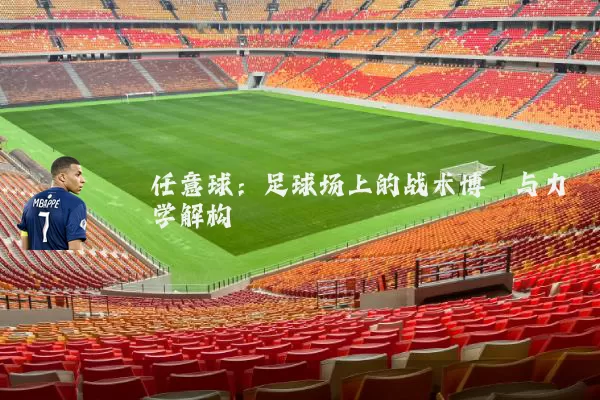 任意球：足球场上的战术博弈与力学解构