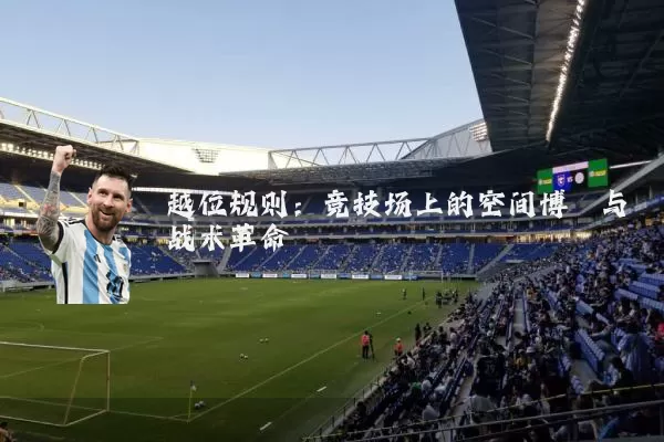 越位规则：竞技场上的空间博弈与战术革命