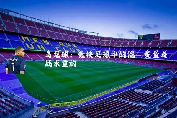 乌龙球:竞技足球中的混沌变量与战术重构