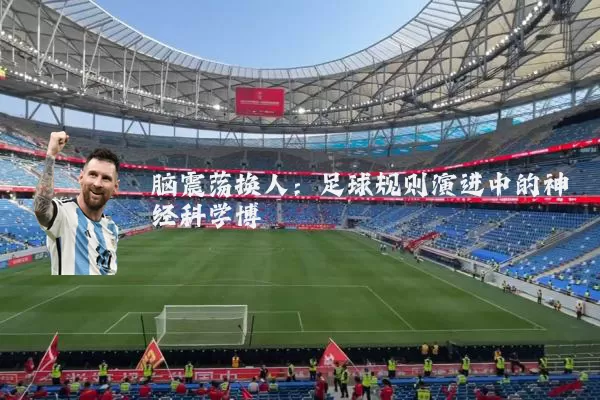 脑震荡换人：足球规则演进中的神经科学博弈