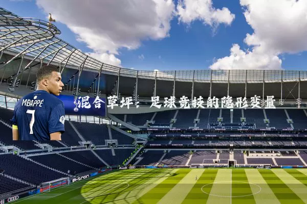 混合草坪:足球竞技的隐形变量