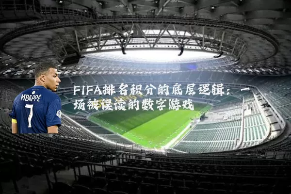 FIFA排名积分的底层逻辑:一场被误读的数字游戏