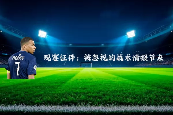 观赛证件:被忽视的战术情报节点