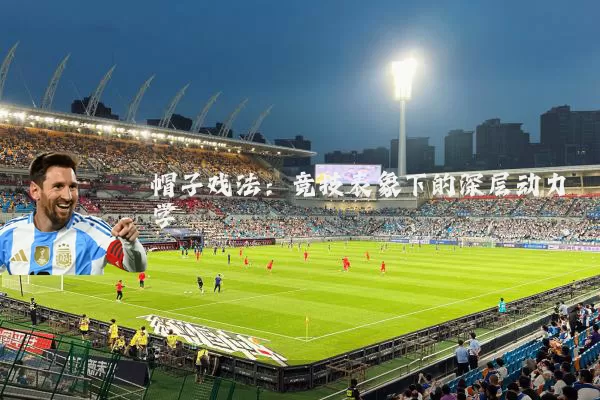 帽子戏法:竞技表象下的深层动力学