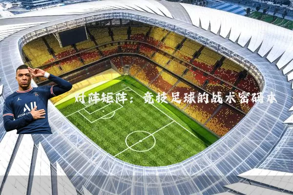 对阵矩阵:竞技足球的战术密码本