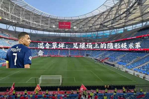 混合草坪:足球场上的隐形技术革命